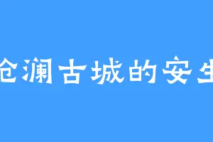 沧澜古城的安生
