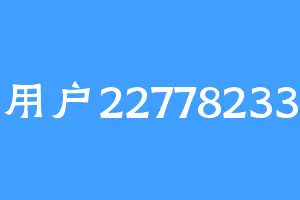 用户22778233