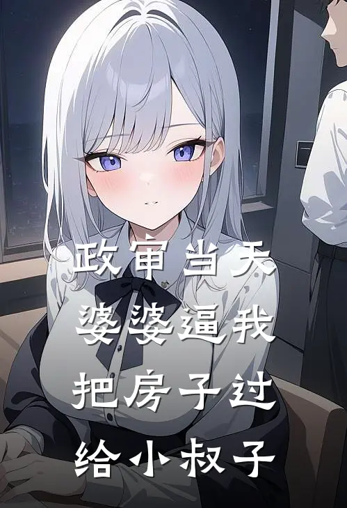 政审当天，婆婆逼我把房子过给小叔子