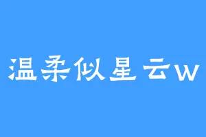 温柔似星云w