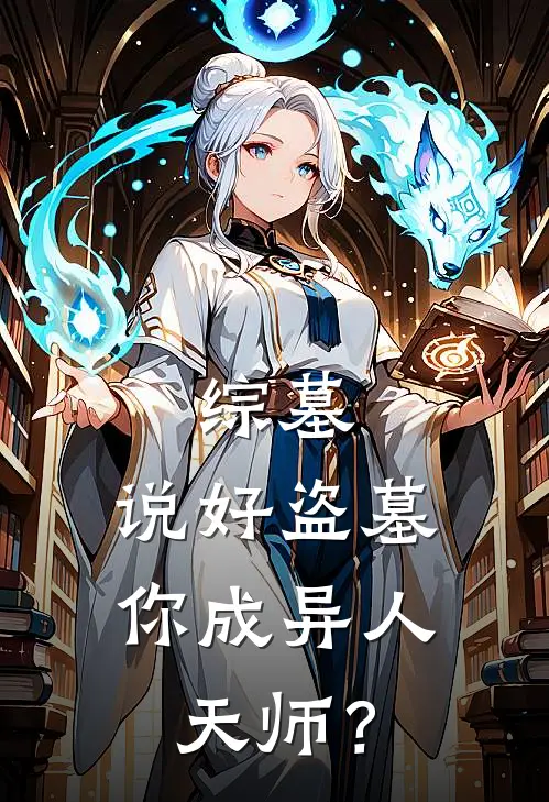 综墓：说好盗墓，你成异人天师？(沈昊阿宁)热门小说在线阅读_热门小说综墓：说好盗墓，你成异人天师？(沈昊阿宁)