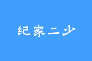 纪家二少