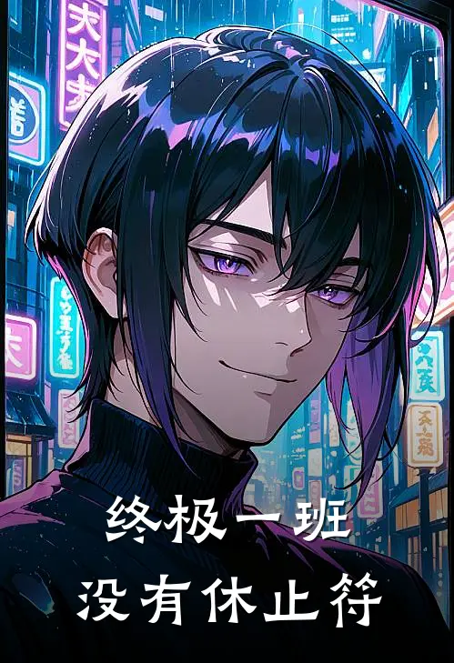 终极一班：没有休止符(林晓汪大东)网络热门小说_最新小说终极一班：没有休止符(林晓汪大东)