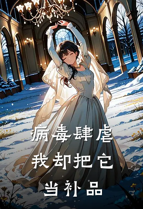 病毒肆虐，我却把它当补品