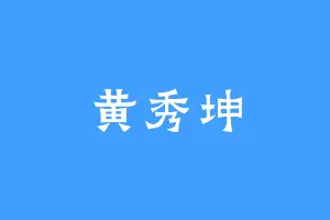 黄秀坤