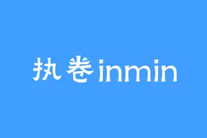 执卷inmin