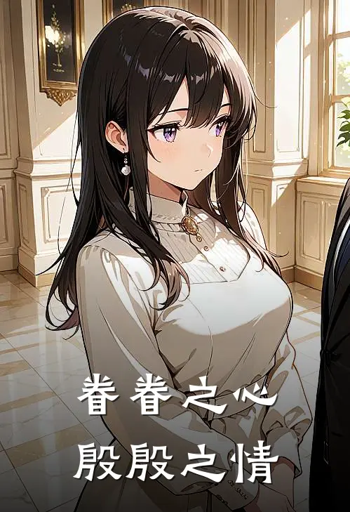 眷眷之心 殷殷之情