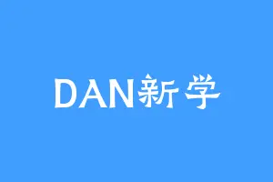 DAN新学