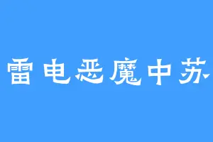雷电恶魔中苏
