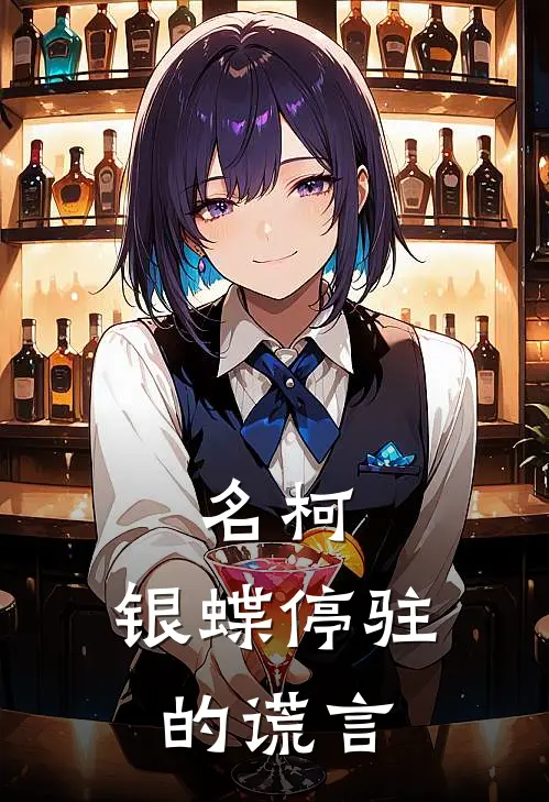 名柯：银蝶停驻的谎言