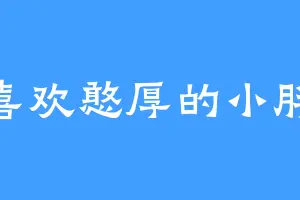 喜欢憨厚的小胖