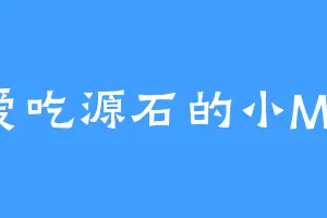 爱吃源石的小M3