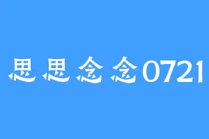 思思念念0721
