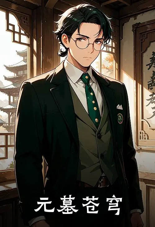 《元墓苍穹》李城栋陈里微全集免费在线阅读_(李城栋陈里微)全章节免费在线阅读