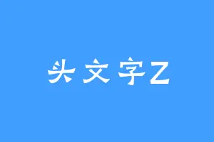 头文字Z