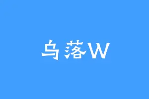 乌落W