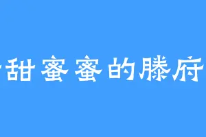 甜甜蜜蜜的滕府尹