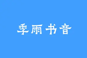 季雨书音