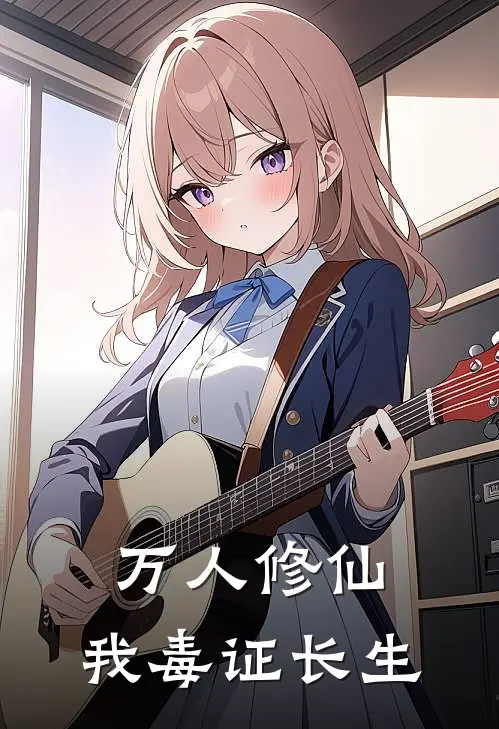 万人修仙，我毒证长生陈凡赵虎热门免费小说_免费小说免费阅读万人修仙，我毒证长生陈凡赵虎