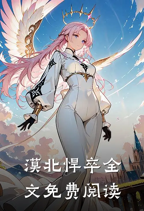 漠北悍卒全文免费阅读