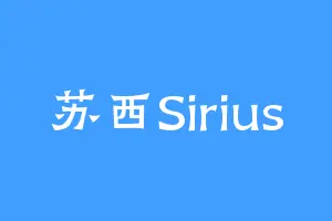 苏西Sirius