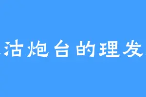 大沽炮台的理发师