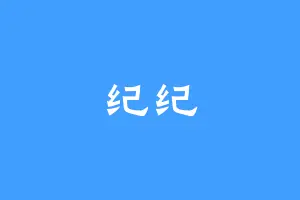 纪纪