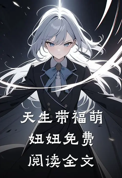 天生带福萌妞妞免费阅读全文