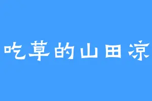 吃草的山田凉