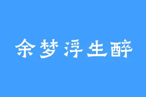 余梦浮生醉