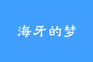 海牙的梦