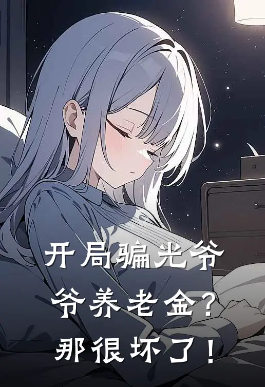 开局骗光爷爷养老金？那很坏了！林牧洋江越辰完结小说_完结版小说全文免费阅读开局骗光爷爷养老金？那很坏了！林牧洋江越辰