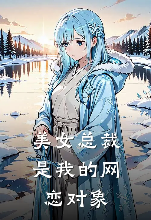 美女总裁是我的网恋对象