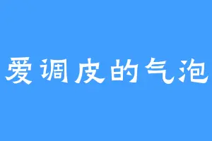 爱调皮的气泡