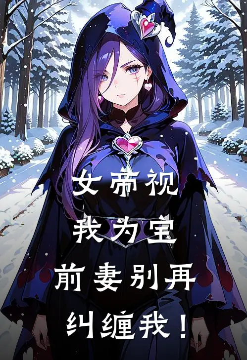 女帝视我为宝，前妻别再纠缠我！