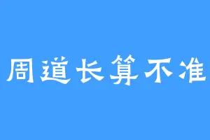 周道长算不准