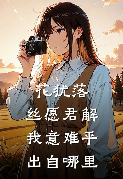 花犹落,丝愿君解我意难平出自哪里