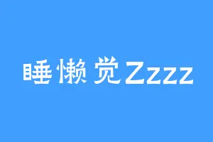 睡懒觉Zzzz