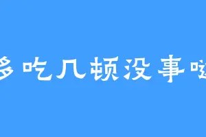 多吃几顿没事哒