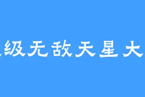 超级无敌天星大帝