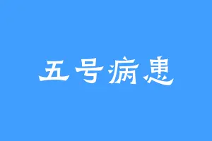 五号病患