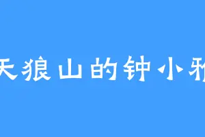 天狼山的钟小雅