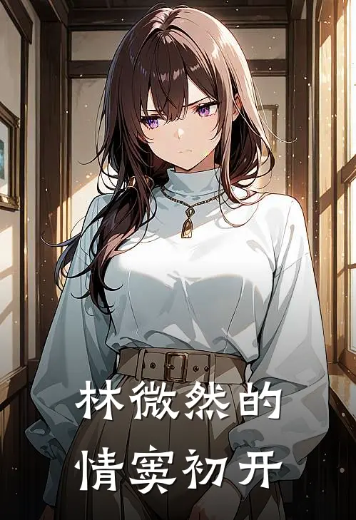 林微然的情窦初开