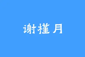 谢槿月