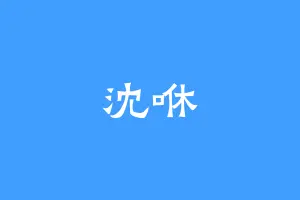 沈咻