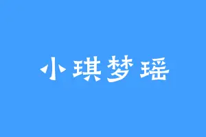 小琪梦瑶