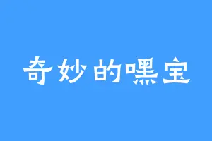 奇妙的嘿宝