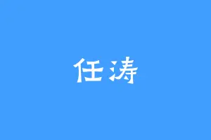 任涛