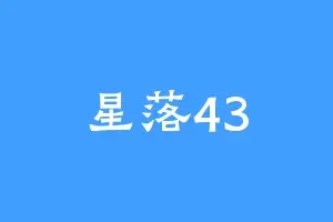 星落43