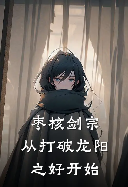 枣核剑宗：从打破龙阳之好开始吴正义徐永华完本小说推荐_免费小说全文阅读枣核剑宗：从打破龙阳之好开始吴正义徐永华